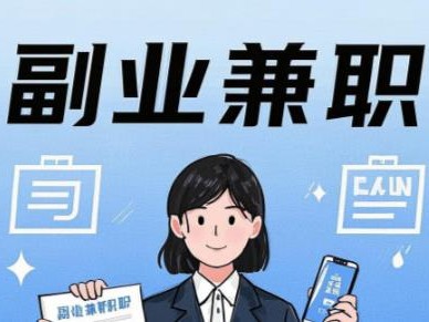 海西在手机上可以做哪些副业赚钱？