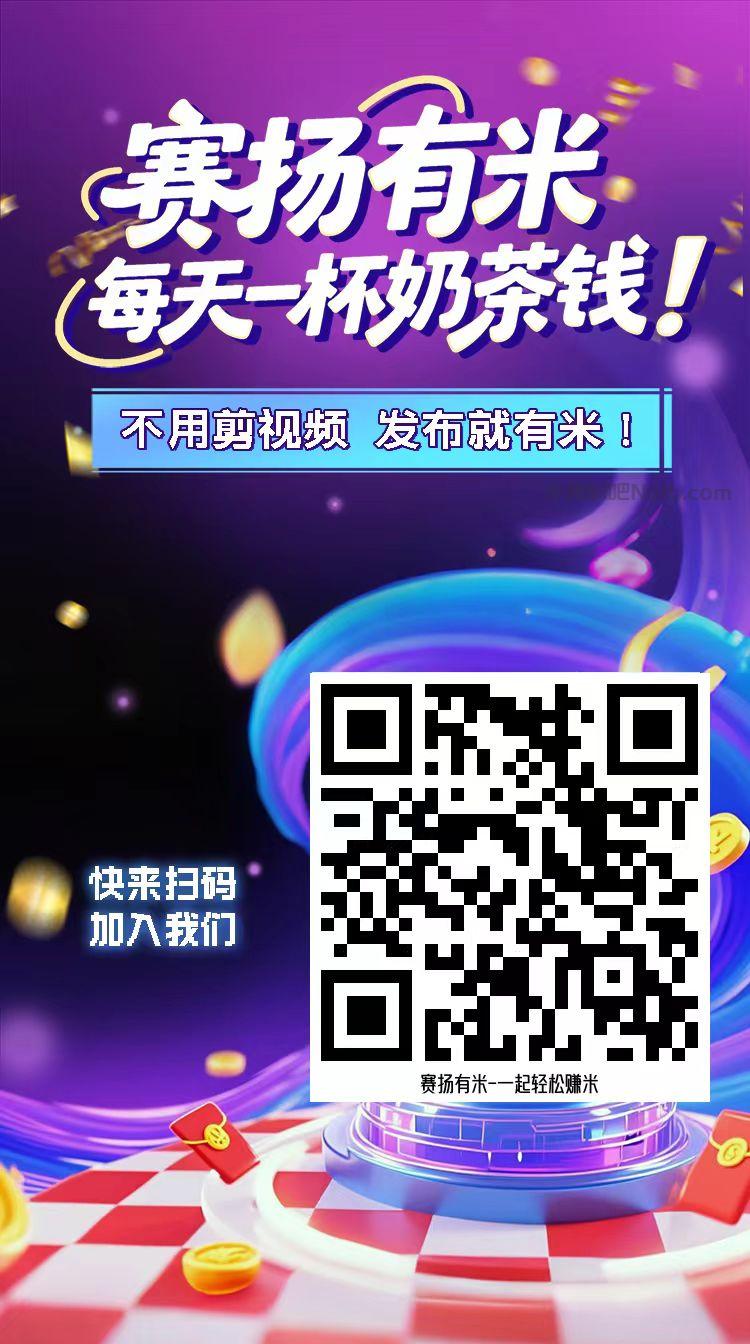 海西【赛扬有米】宝妈学生居家线上视频代发兼职平台，0撸赚米项目 第4张