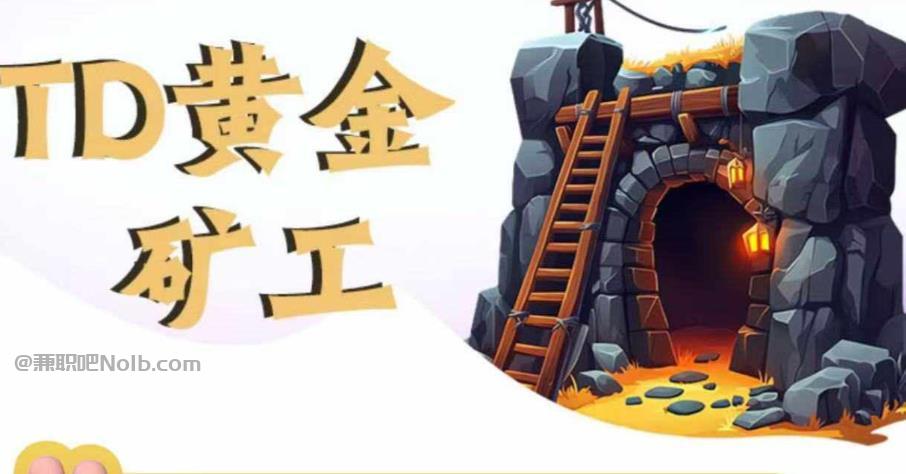 海西首码网赚项目:TD黄金矿工赚钱是真的吗? 第1张 海西首码网赚项目:TD黄金矿工赚钱是真的吗? 第1张