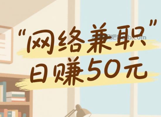 海西线上居家工作适合找哪些兼职